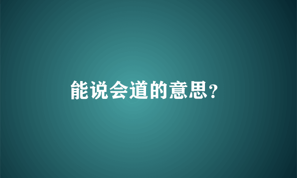 能说会道的意思？
