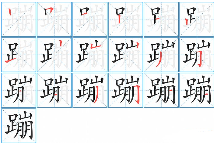 蹦的读音是什么