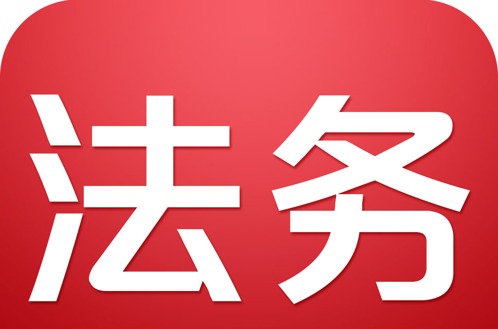 法务专员与法务助理有什么区别 ？