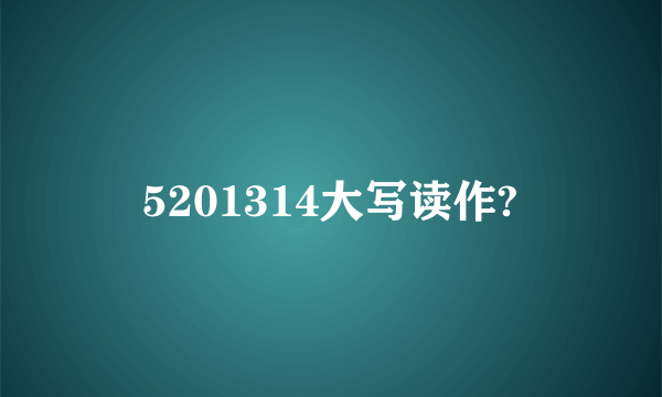 5201314大写读作?