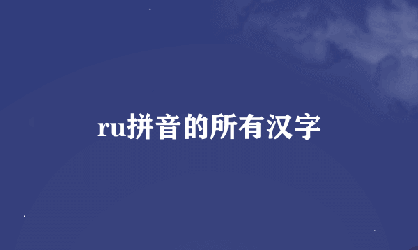 ru拼音的所有汉字