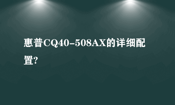 惠普CQ40-508AX的详细配置?