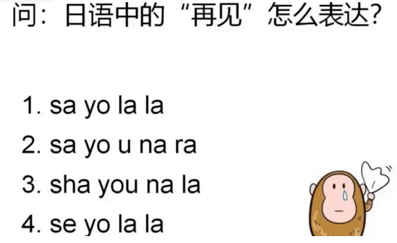 日语sayonara和sayounara的区别