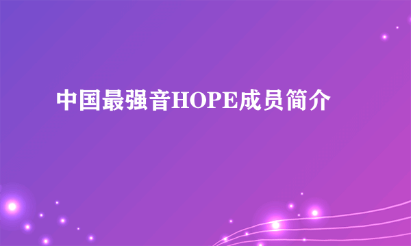 中国最强音HOPE成员简介
