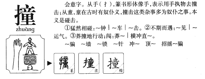 撞可以组什么词语