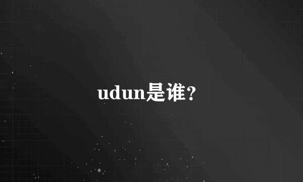 udun是谁？