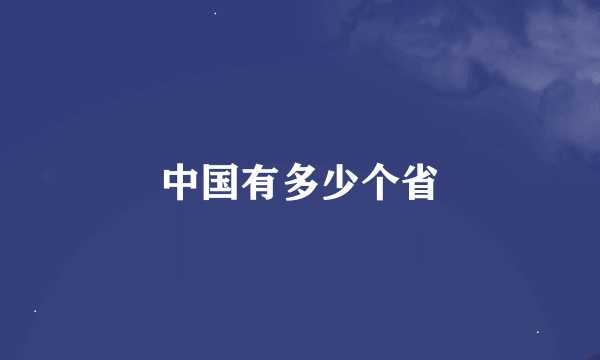 中国有多少个省