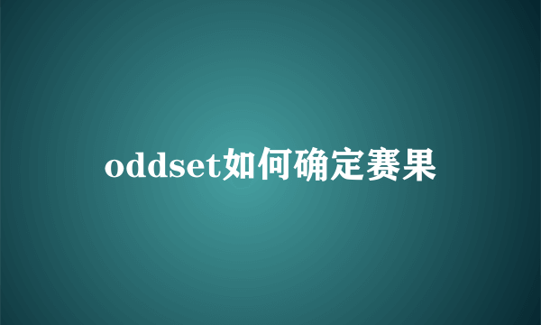 oddset如何确定赛果