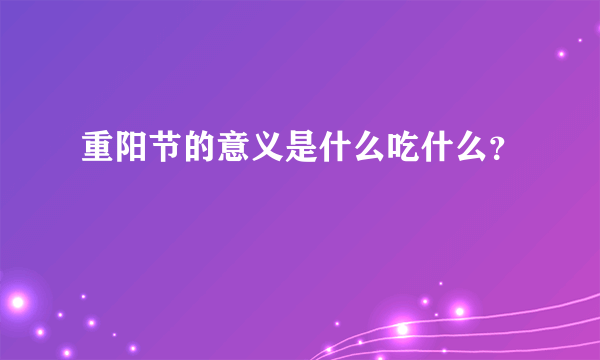 重阳节的意义是什么吃什么？