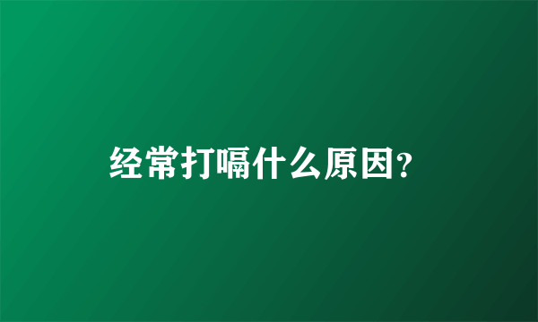 经常打嗝什么原因？