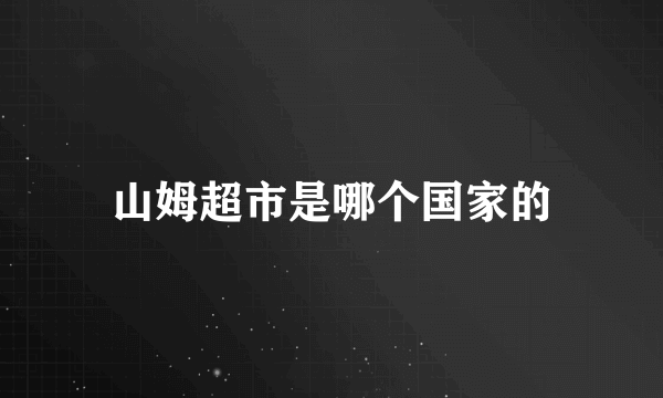 山姆超市是哪个国家的