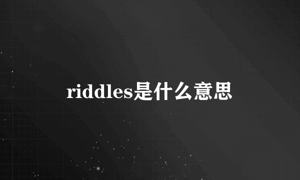 riddles是什么意思