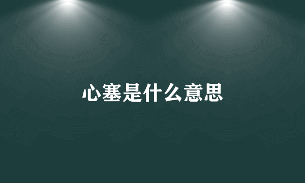 心塞是什么意思