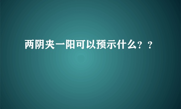 两阴夹一阳可以预示什么？？