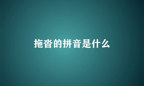 拖沓的拼音是什么