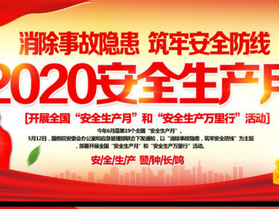 2021年安全生产月主题有哪些？