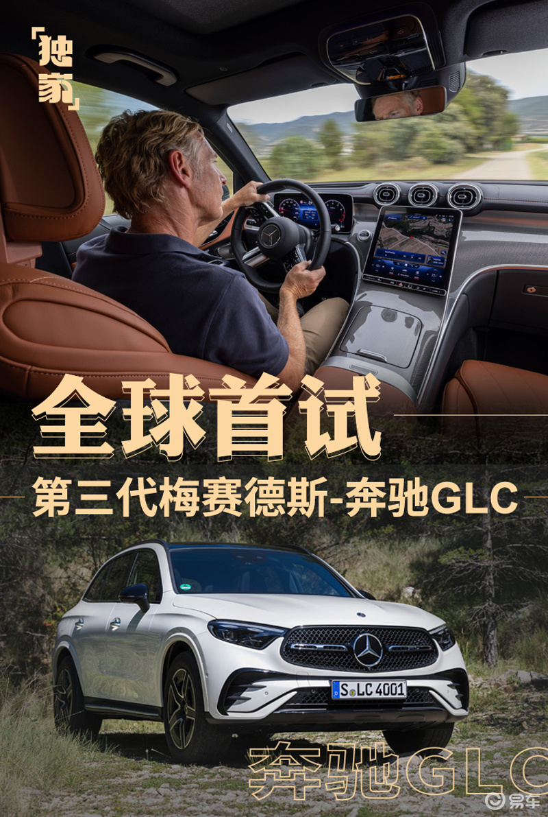 网通社抢先“全球首试”第三代奔驰GLC 300/400e