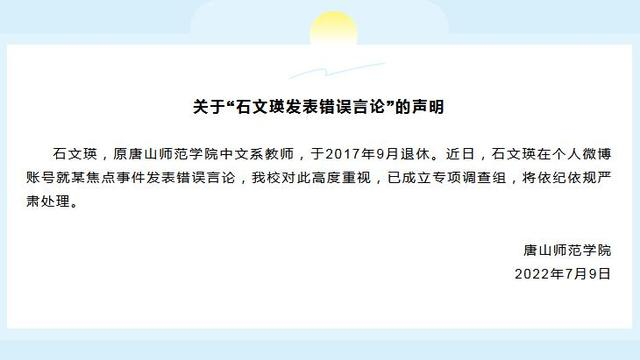 唐山师范学院通报:对石文瑛依规严肃处理,从其言论中暴露出了哪些问题?