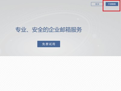 企业邮箱如何注册申请?