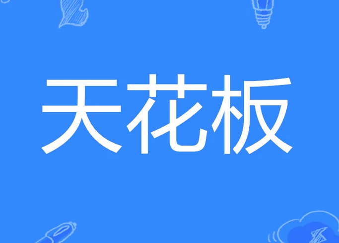 天花板是什么意思