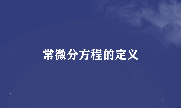 常微分方程的定义