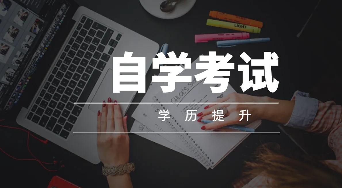 自考本科需要什么条件