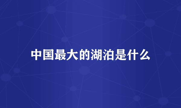 中国最大的湖泊是什么