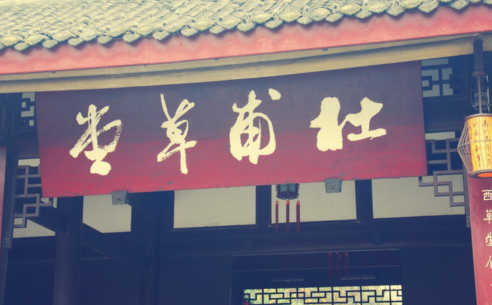 茅飞渡江洒江郊，高者挂罥长林梢，下者飘转沉塘坳。简单赏析