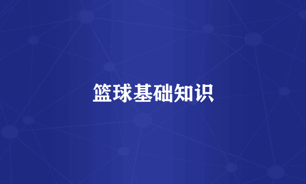 篮球基础知识