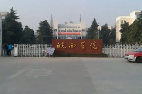 皖西学院分数线