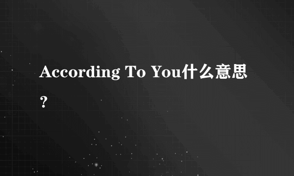 According To You什么意思？