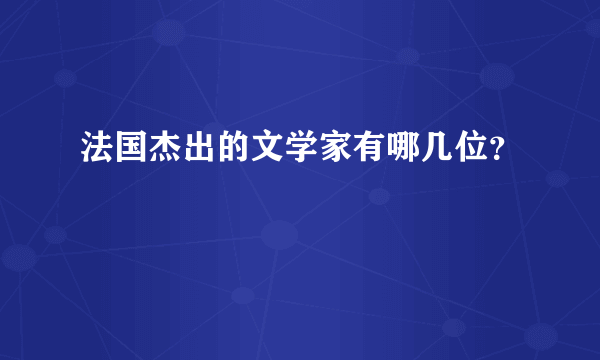 法国杰出的文学家有哪几位？