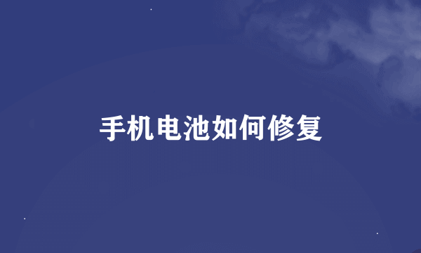 手机电池如何修复