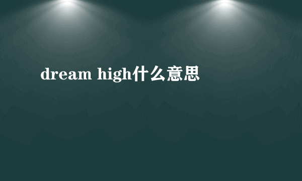 dream high什么意思