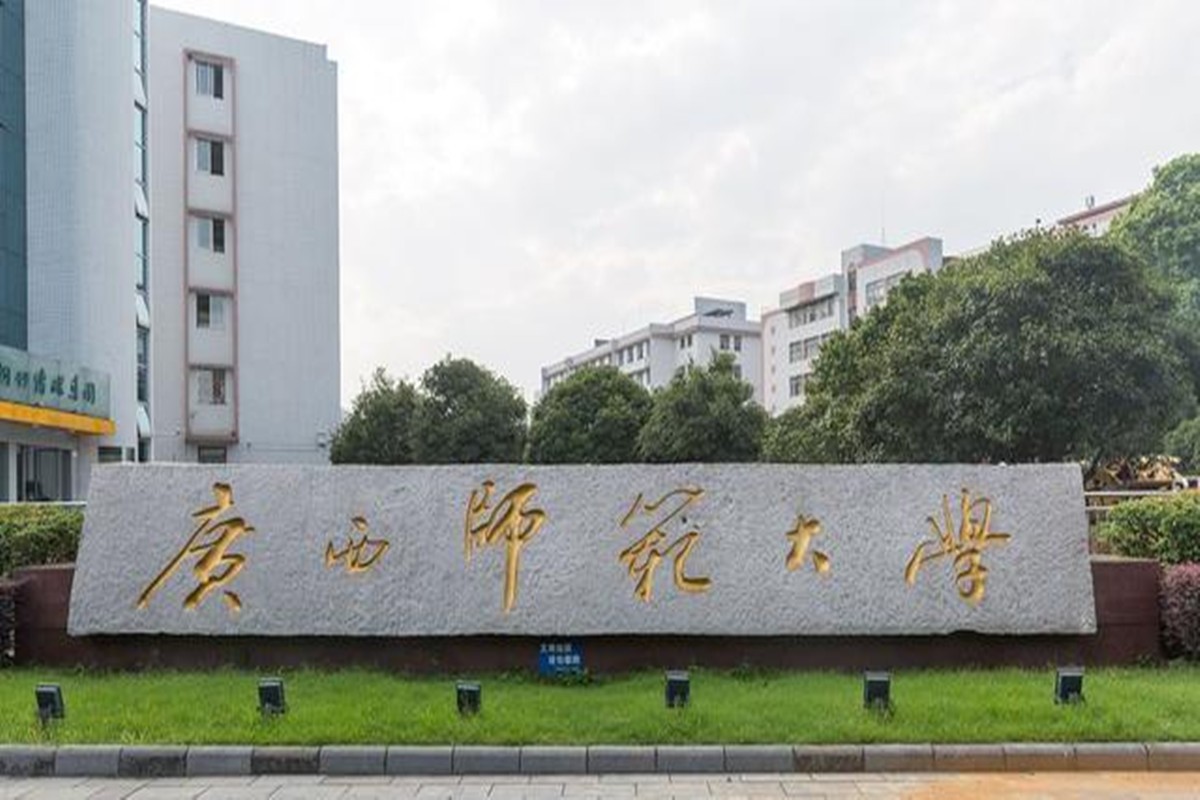 广西师范大学专业
