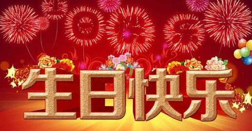 66岁大寿生日祝福语