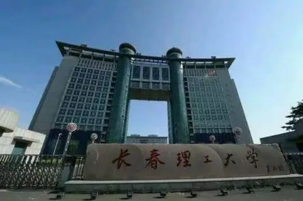 长春理工大学怎么样?