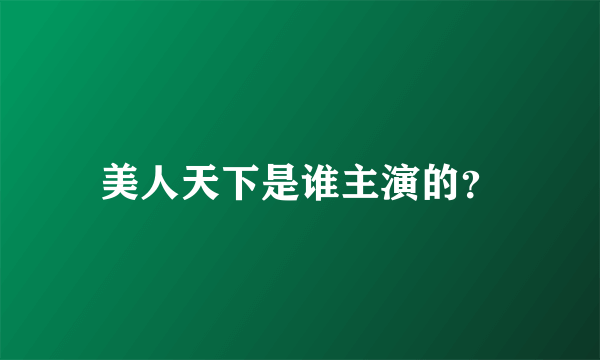 美人天下是谁主演的？