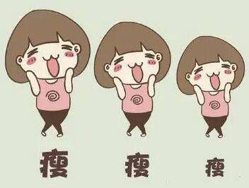 太瘦的危害有哪些?