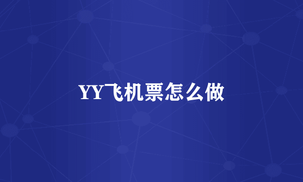 YY飞机票怎么做