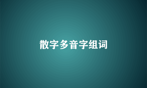 散字多音字组词