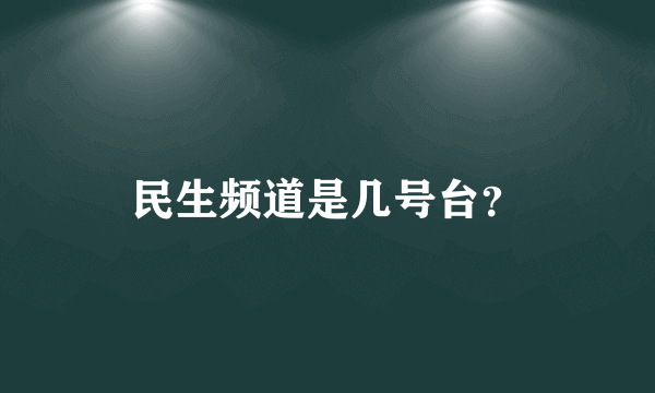 民生频道是几号台？