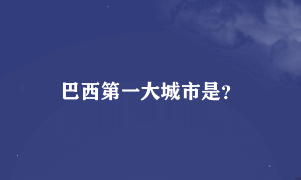 巴西第一大城市是？