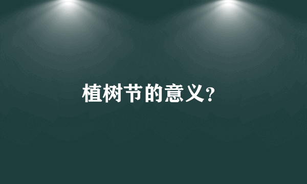植树节的意义？