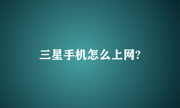 三星手机怎么上网?