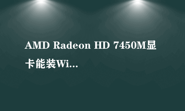 AMD Radeon HD 7450M显卡能装Wisdom光影吗？