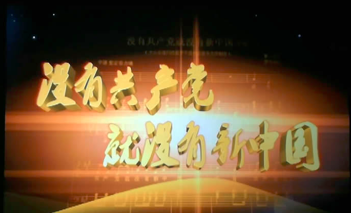 关于歌颂共产党的歌曲有那些？