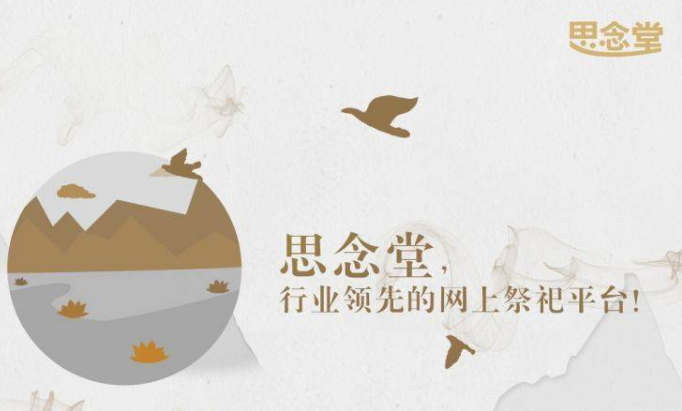 网上祭奠的平台有哪些?