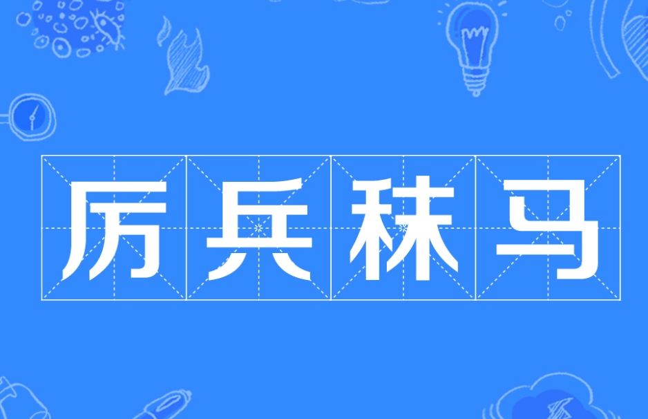 厉兵秣马的意思解释