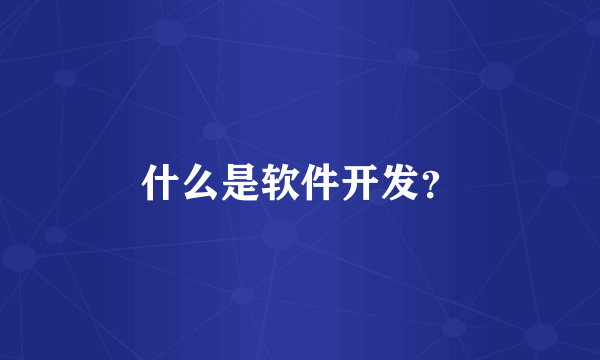 什么是软件开发？